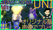 スターオーシャン THE SECOND STORY R【ユニバース・オリジナル版声優】クロード編 #18